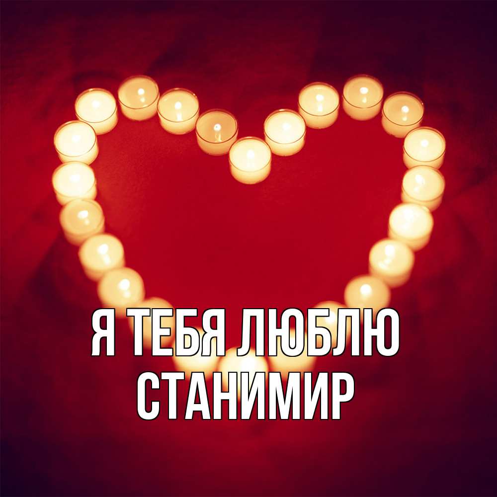 Открытка на каждый день с именем, Станимир Я тебя люблю красота на красном фоне Прикольная открытка с пожеланием онлайн скачать бесплатно 