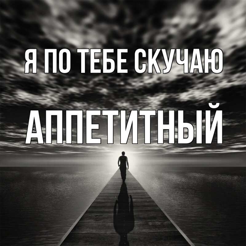 Картинка Я по тебе скучаю, Аппетитный