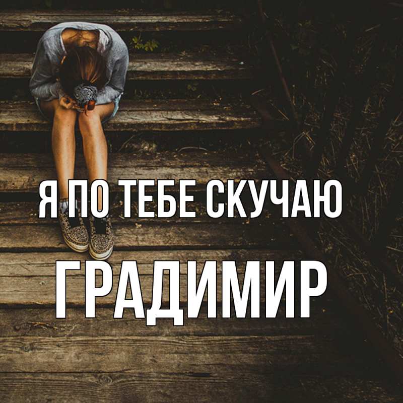 Картинка Я по тебе скучаю, Градимир