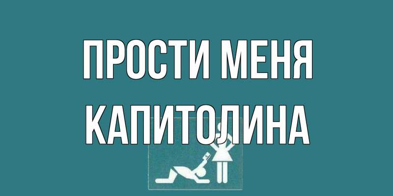 Картинка Прости меня, Капитолина