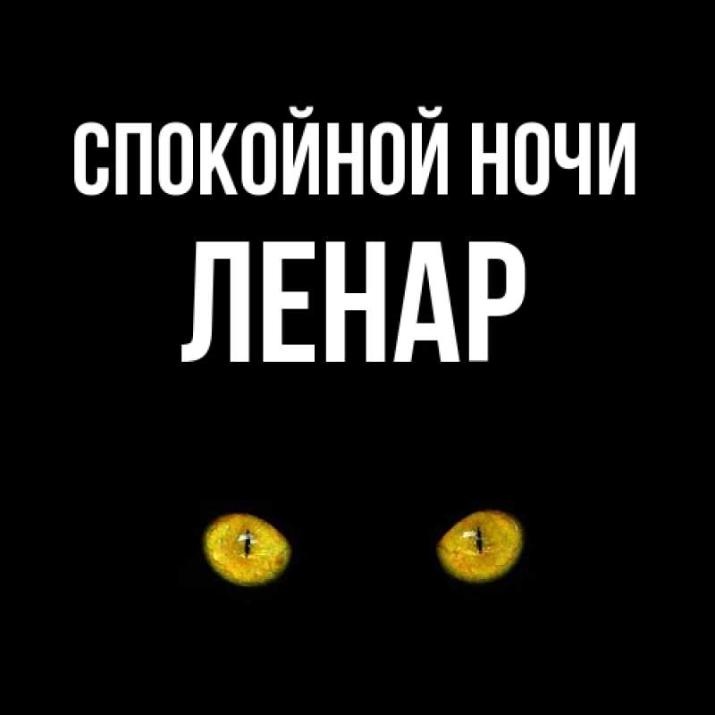 Картинка Спокойной ночи, Ленар