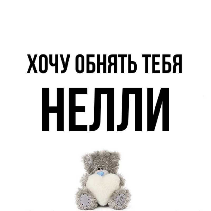 Картинка Хочу обнять тебя, Нелли