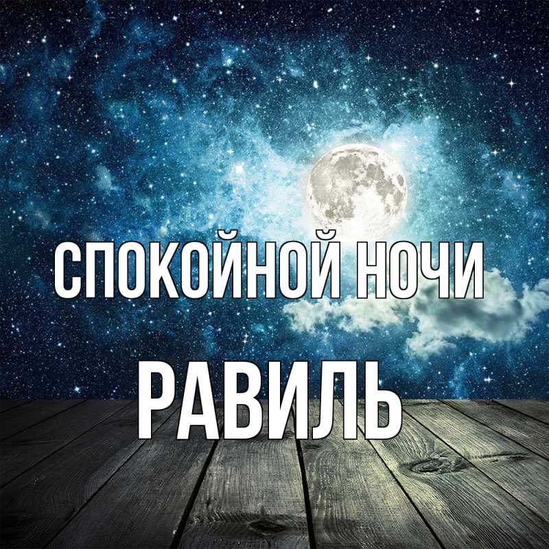 Картинка Спокойной ночи, Равиль