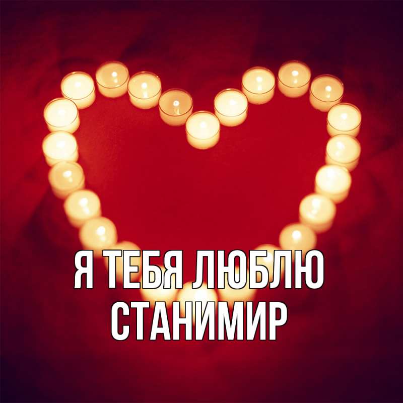 Картинка Я тебя люблю, Станимир