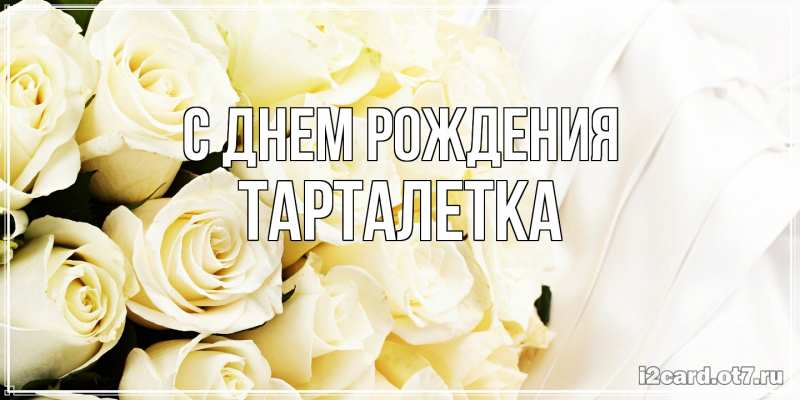 Картинка С днем рождения, Тарталетка