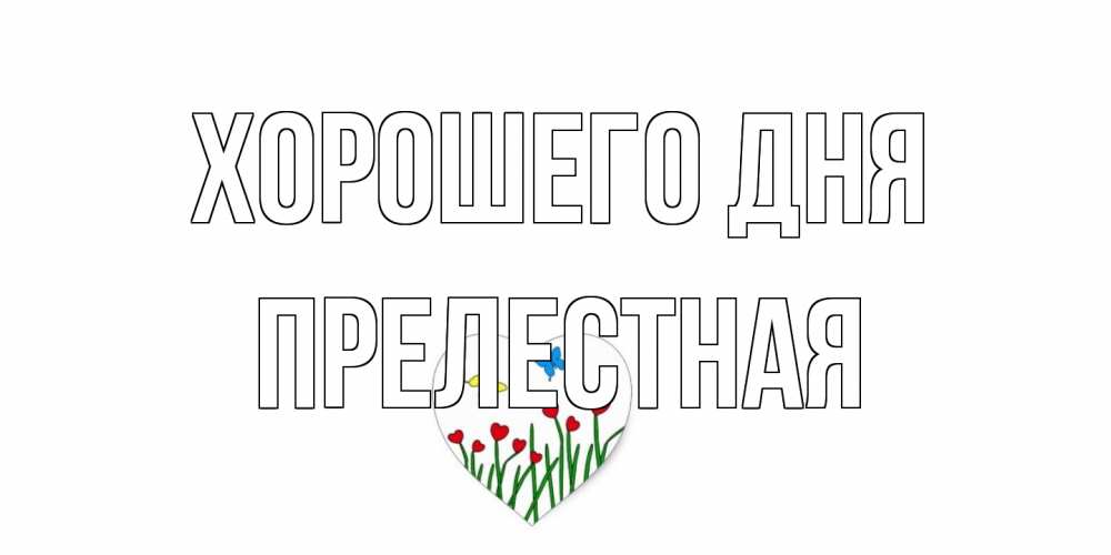 Открытка на каждый день с именем, Прелестная Хорошего дня позитив Прикольная открытка с пожеланием онлайн скачать бесплатно 