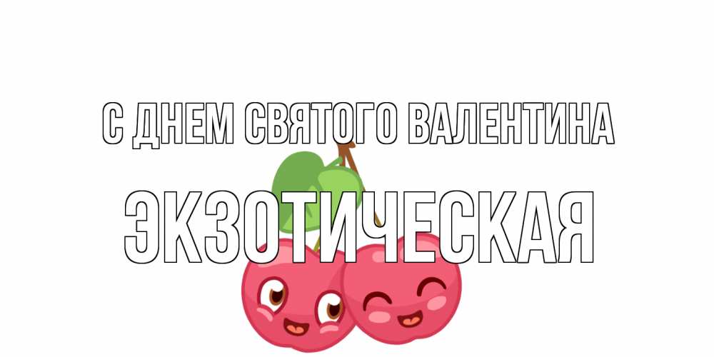 Открытка на каждый день с именем, Экзотическая С днем Святого Валентина две вишенки пара на 14 февраля Прикольная открытка с пожеланием онлайн скачать бесплатно 