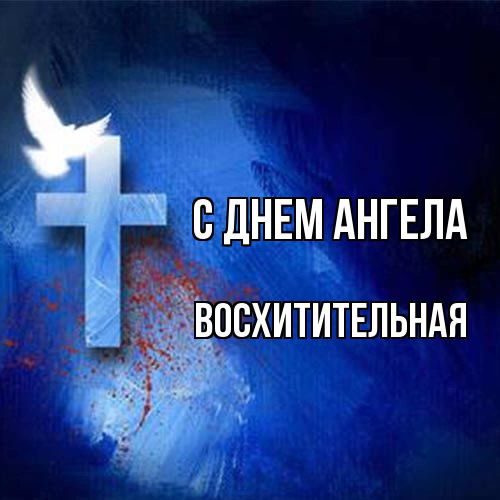 Открытка на каждый день с именем, восхитительная С днем ангела Синий фон и птица Прикольная открытка с пожеланием онлайн скачать бесплатно 