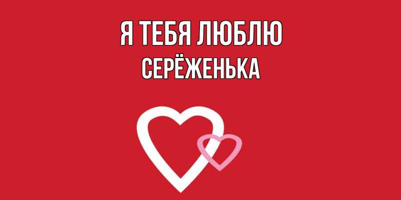 Картинка Я тебя люблю, Серёженька