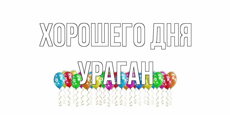 Картинка Хорошего дня, Ураган