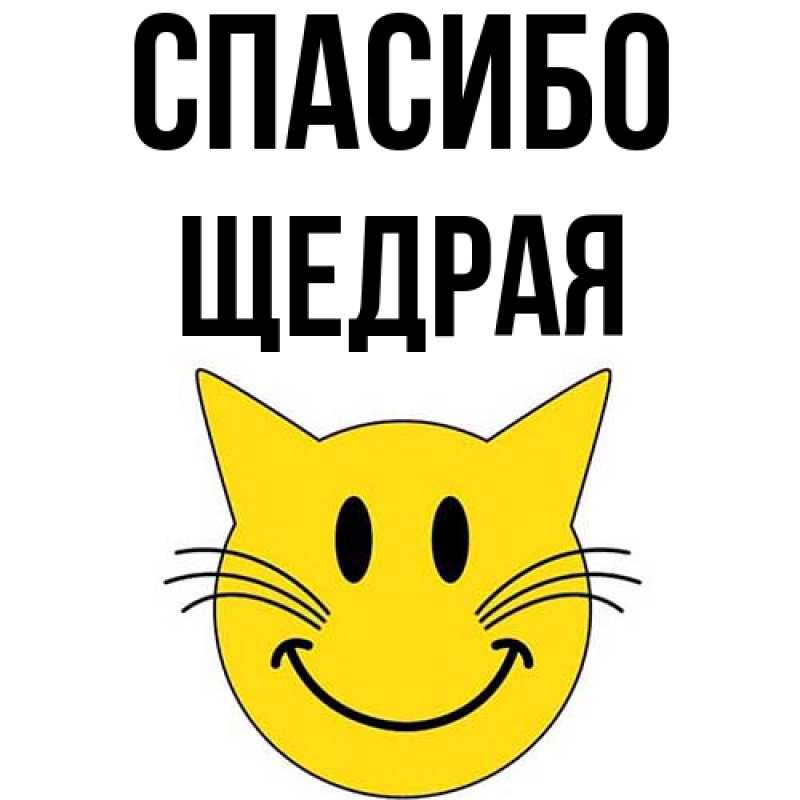 Картинка Спасибо, Щедpая
