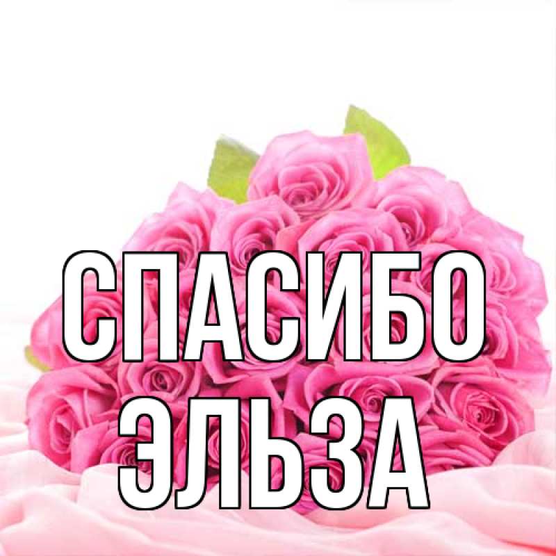 Картинка Спасибо, Эльза