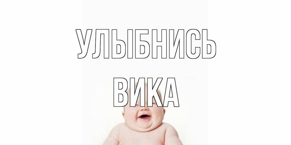 Открытка на каждый день с именем, Вика Улыбнись ребенок Прикольная открытка с пожеланием онлайн скачать бесплатно 