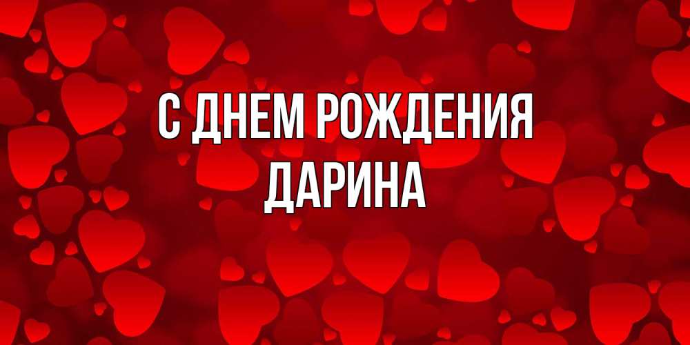 Открытка на каждый день с именем, Дарина С днем рождения прекрасные сердечки на открытке с красным фоном Прикольная открытка с пожеланием онлайн скачать бесплатно 