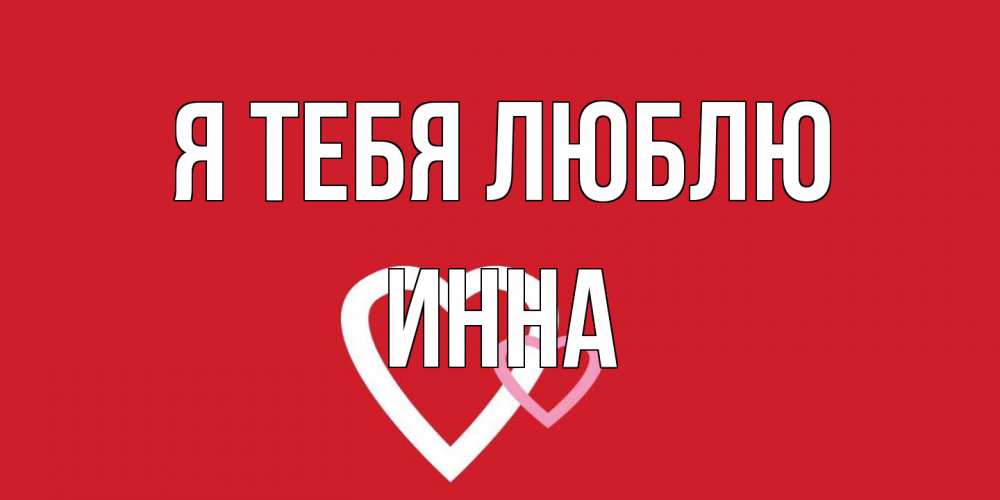 Открытка на каждый день с именем, Инна Я тебя люблю сердце Прикольная открытка с пожеланием онлайн скачать бесплатно 