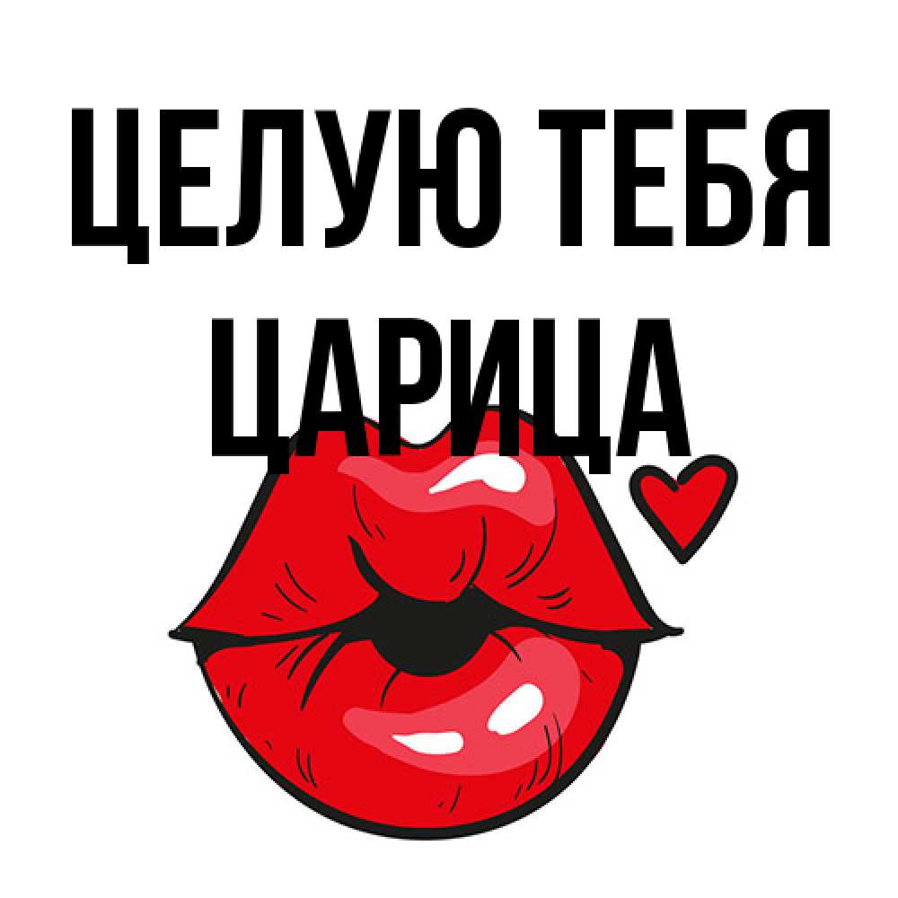 Открытка на каждый день с именем, Царица Целую тебя открытка с поцелуем любви для парня Прикольная открытка с пожеланием онлайн скачать бесплатно 