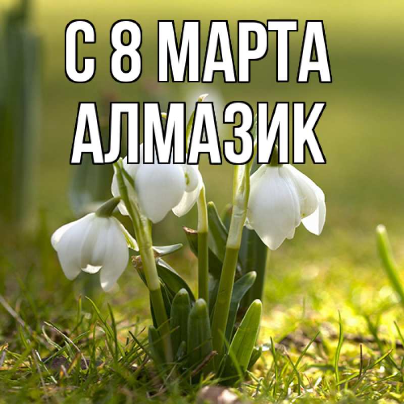 Картинка C 8 МАРТА, Алмазик