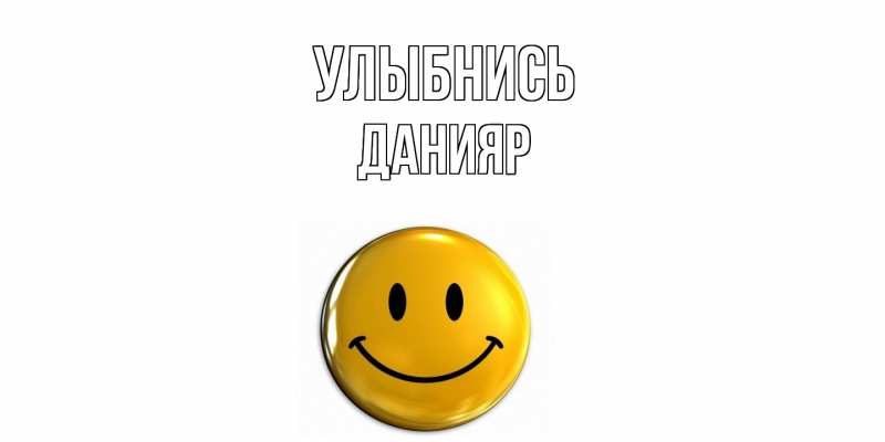 Картинка Улыбнись, Данияр