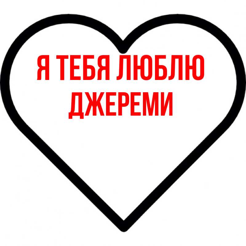Картинка Я тебя люблю, Джереми
