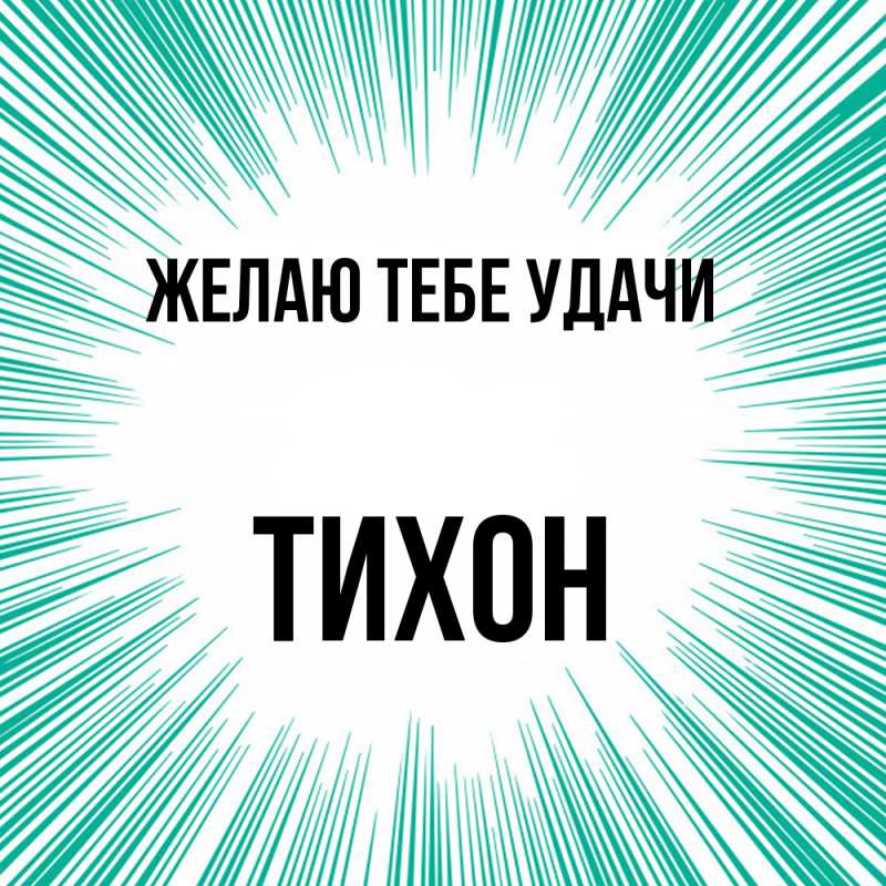 Картинка Желаю тебе удачи, Тихон