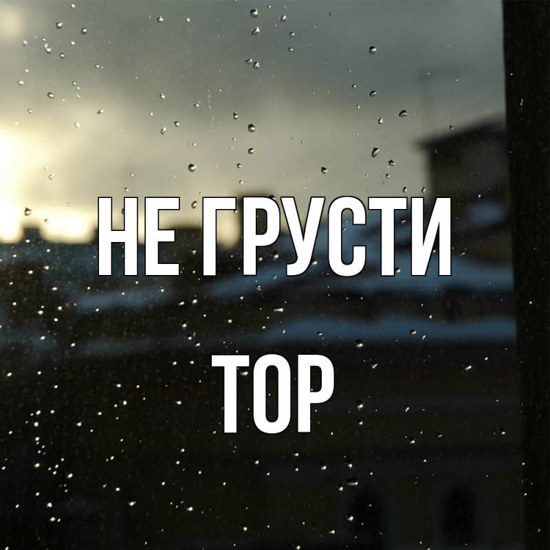 Картинка Не грусти, Тор