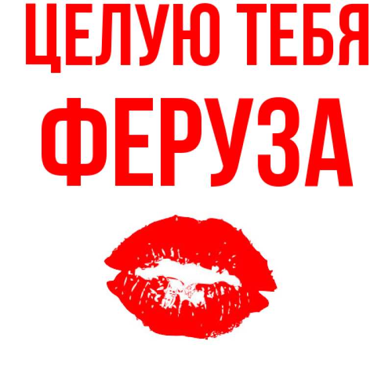 Картинка Целую тебя, Феруза