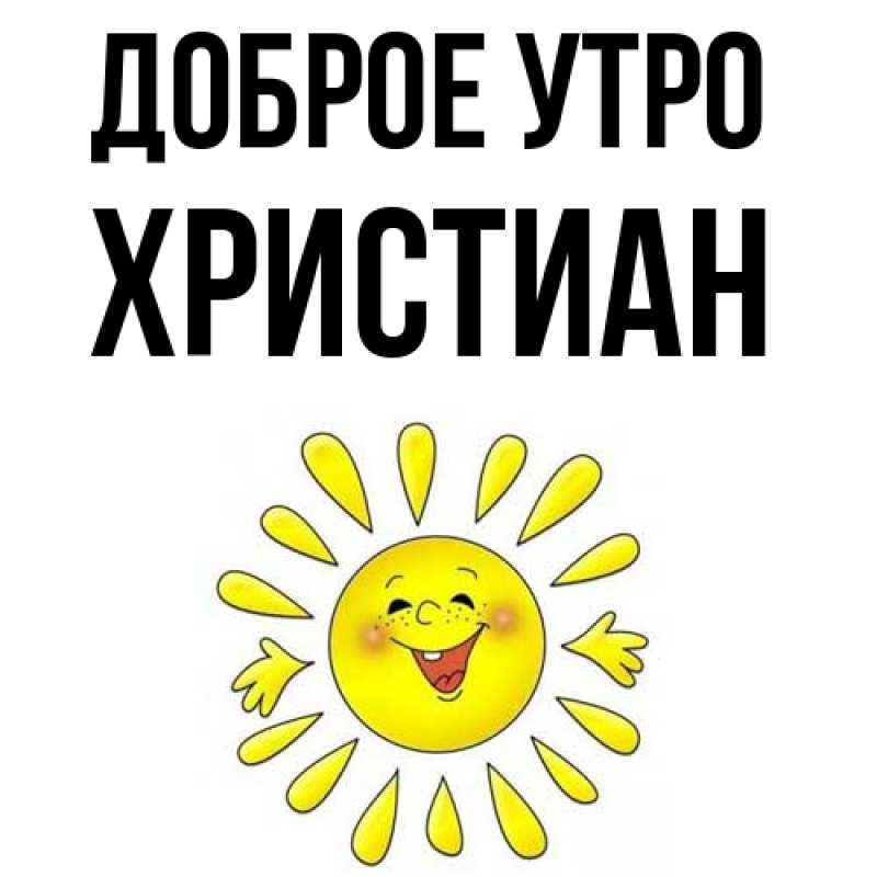 Картинка Доброе утро, Христиан