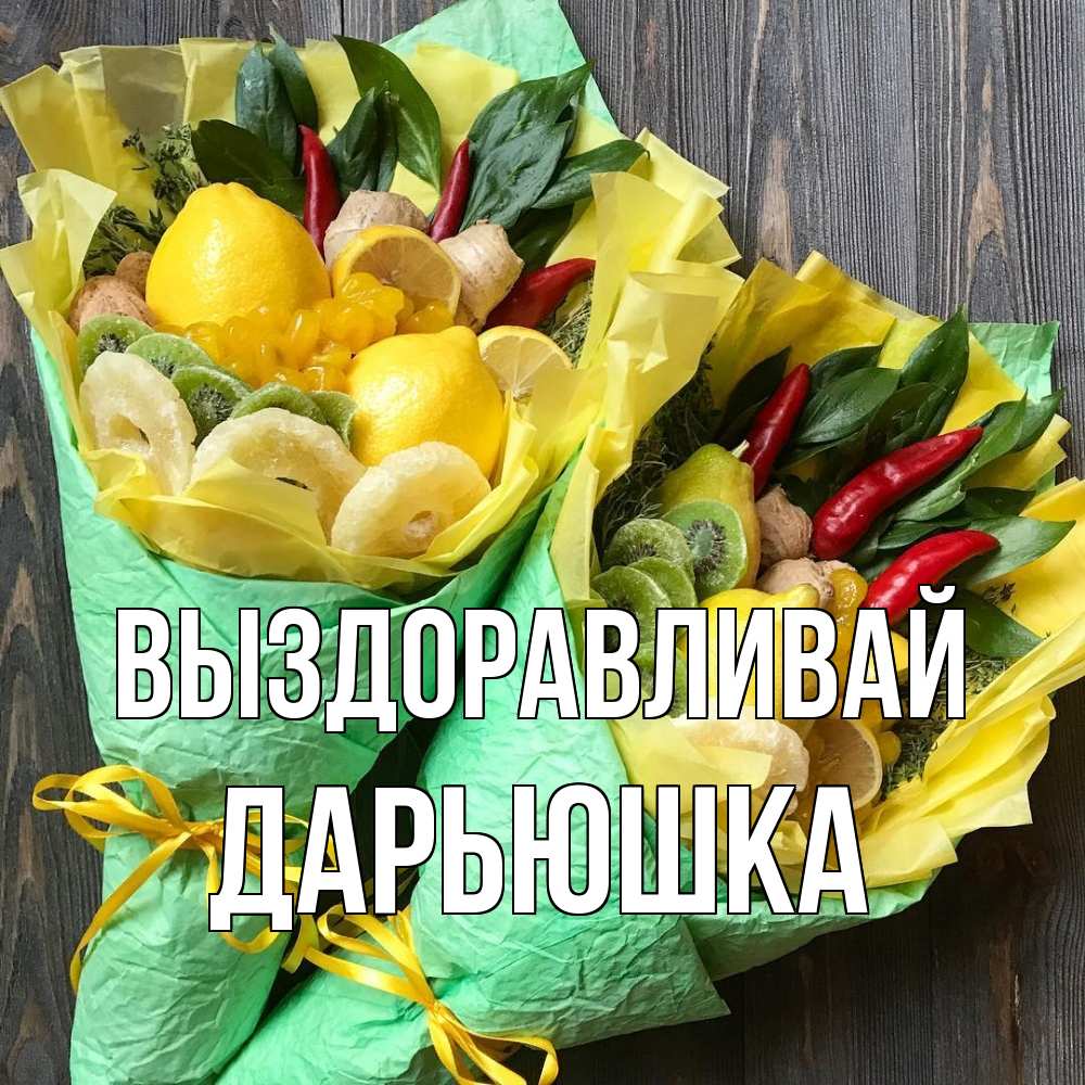 Открытка на каждый день с именем, Дарьюшка Выздоравливай для скорейшего выздоровления Прикольная открытка с пожеланием онлайн скачать бесплатно 