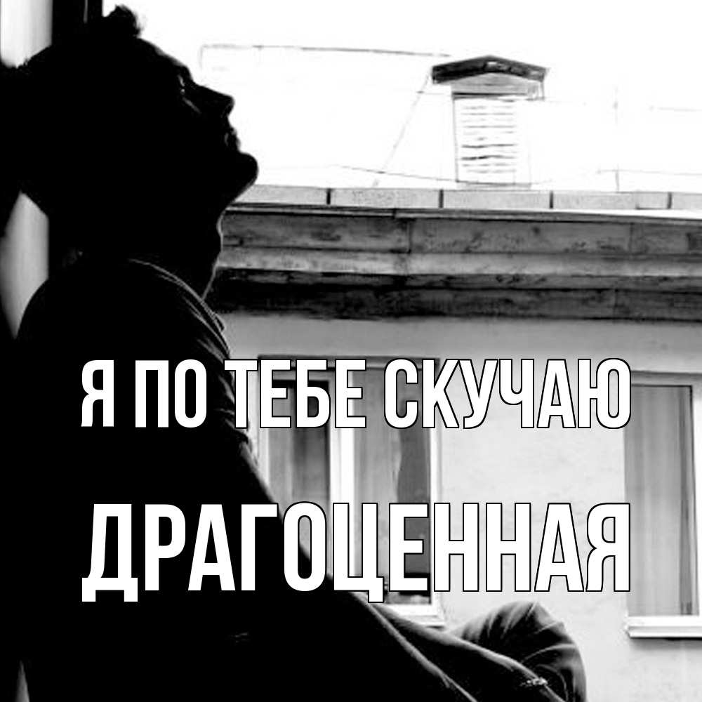 Открытка на каждый день с именем, Драгоценная Я по тебе скучаю скучно ему Прикольная открытка с пожеланием онлайн скачать бесплатно 