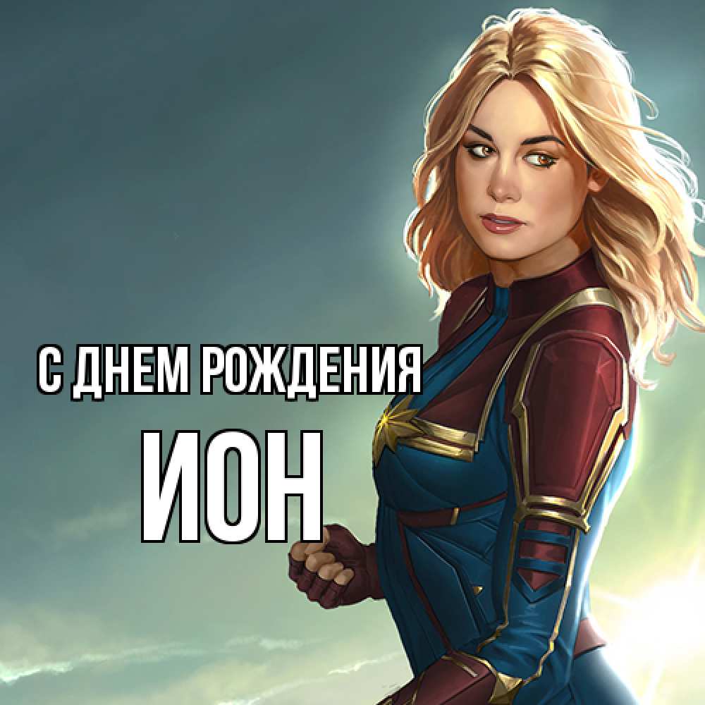 Открытка на каждый день с именем, Ион С днем рождения холод жара Прикольная открытка с пожеланием онлайн скачать бесплатно 