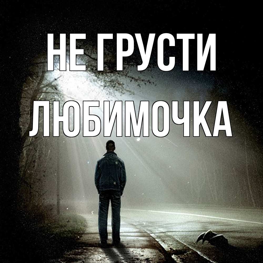 Открытка на каждый день с именем, Любимочка Не грусти свет с неба в лесу Прикольная открытка с пожеланием онлайн скачать бесплатно 