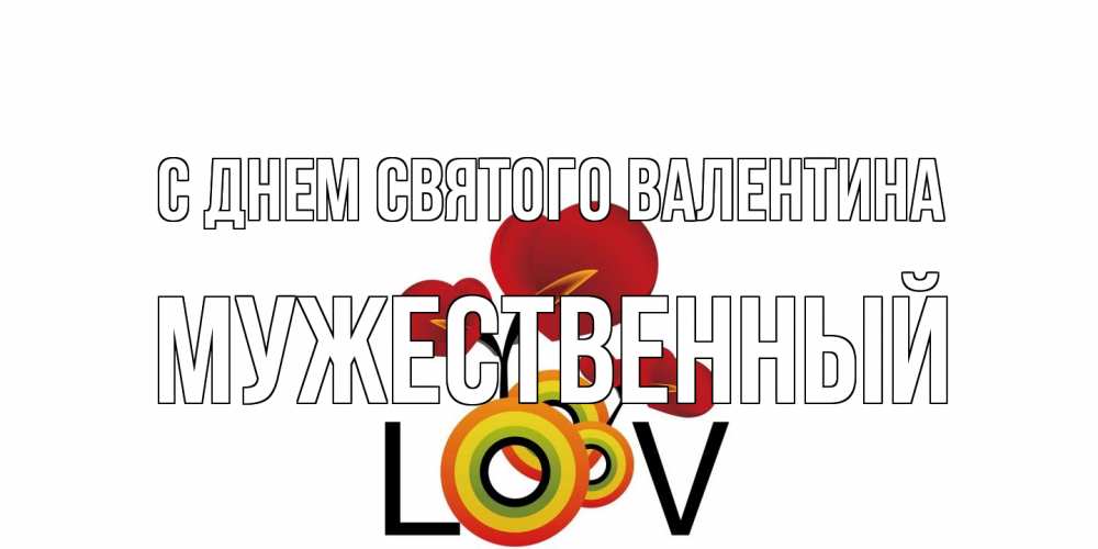 Открытка на каждый день с именем, Мужественный С днем Святого Валентина открытка на день всех влюбленных который отмечается 14 февраля Прикольная открытка с пожеланием онлайн скачать бесплатно 
