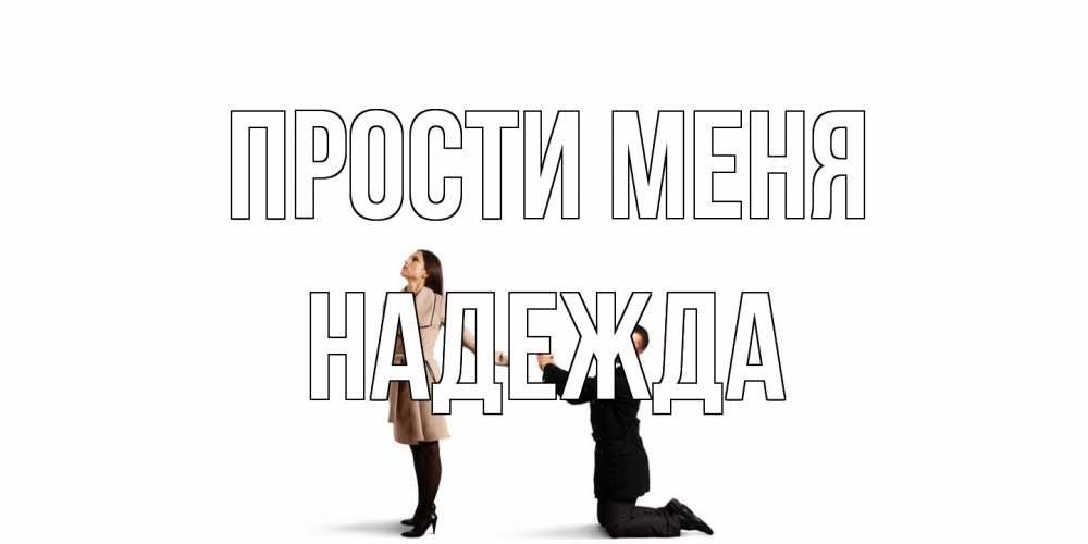 Открытка на каждый день с именем, Надежда Прости меня прости меня для девушки Прикольная открытка с пожеланием онлайн скачать бесплатно 