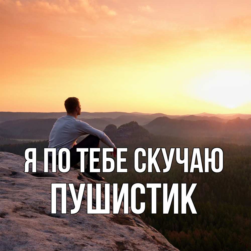 Открытка на каждый день с именем, Пушистик Я по тебе скучаю открытка про скучашки 1 Прикольная открытка с пожеланием онлайн скачать бесплатно 