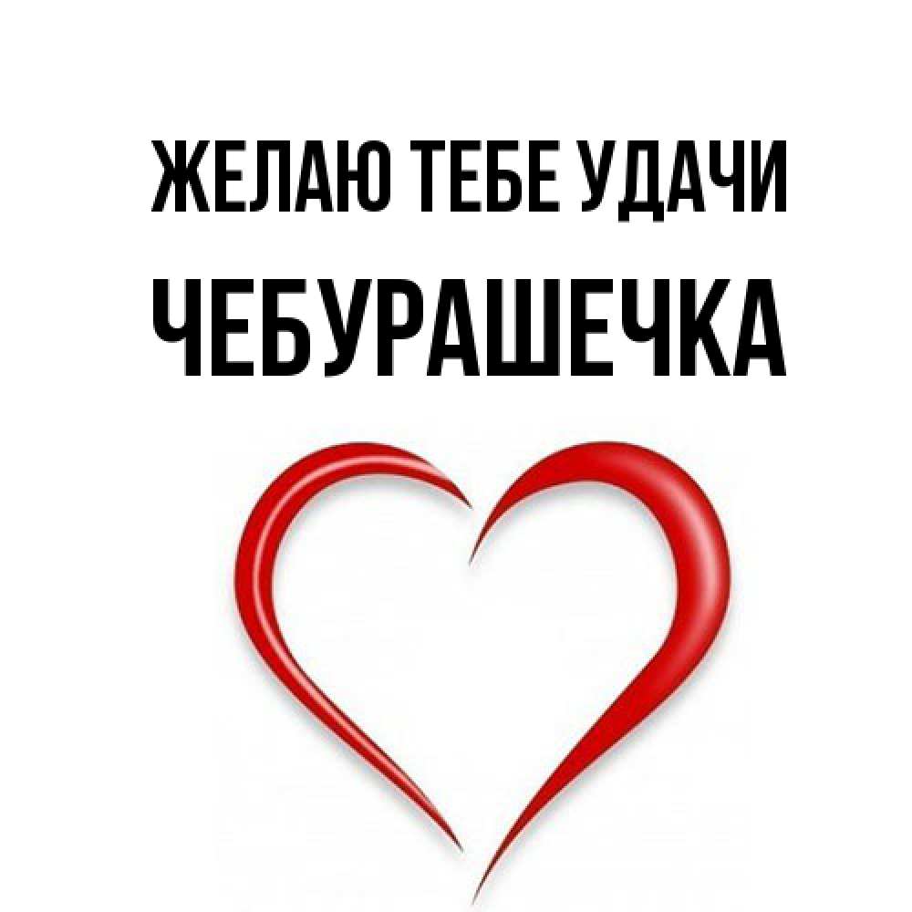 Открытка на каждый день с именем, Чебурашечка Желаю тебе удачи для удачливых людей Прикольная открытка с пожеланием онлайн скачать бесплатно 