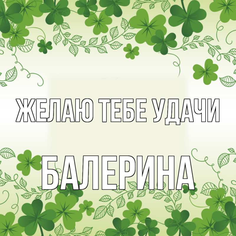 Картинка Желаю тебе удачи, Балерина