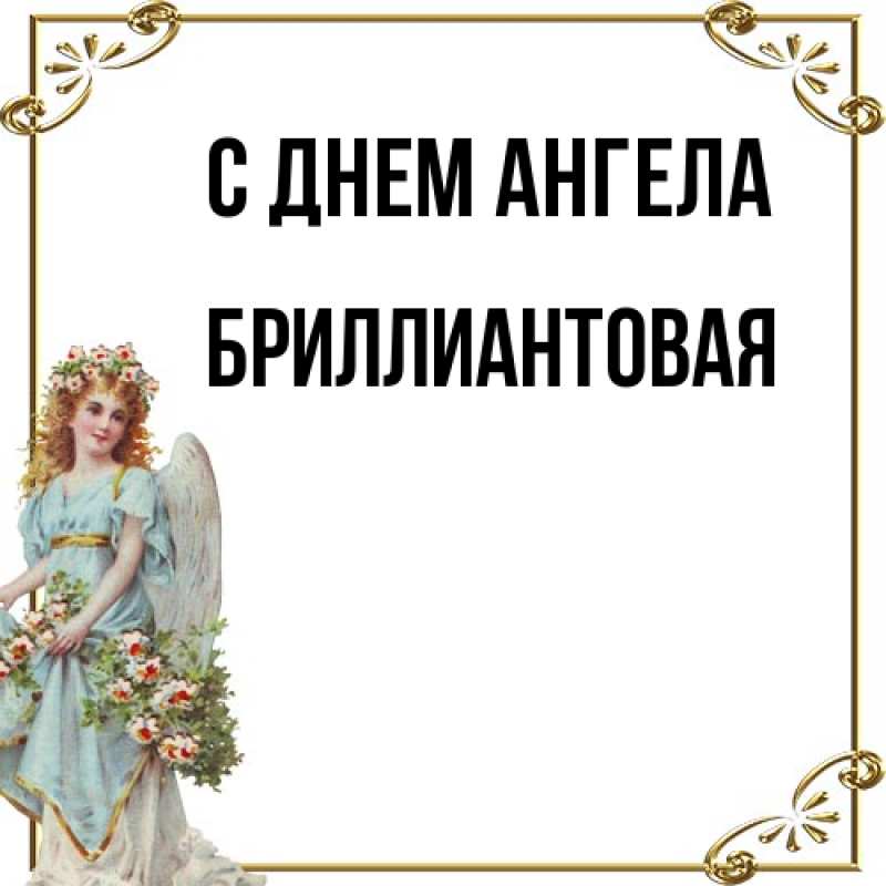Картинка С днем ангела, Бриллиантовая