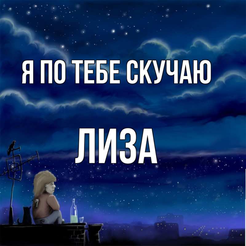 Картинка Я по тебе скучаю, Лиза