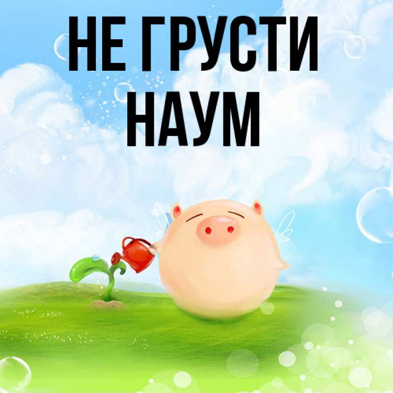 Картинка Не грусти, Наум