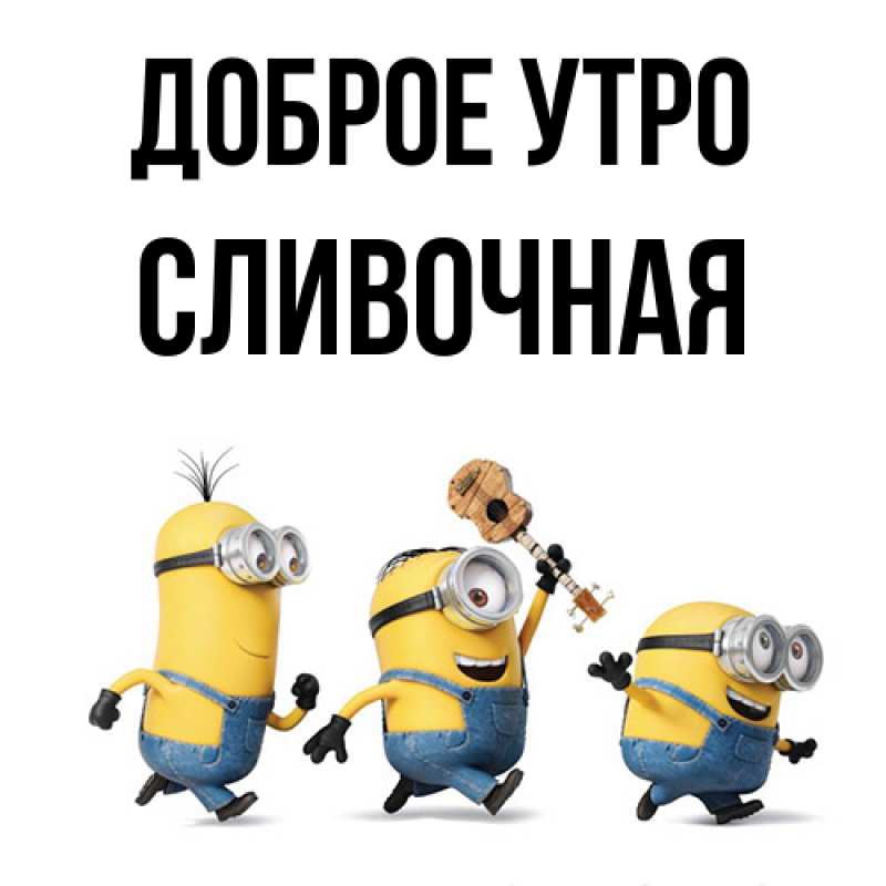 Картинка Доброе утро, Сливочная