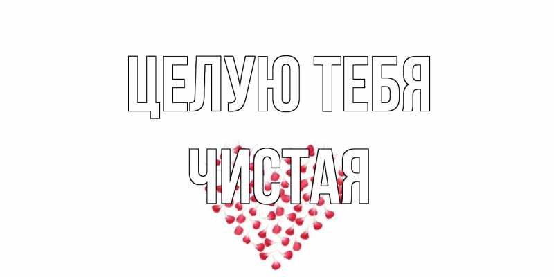Картинка Целую тебя, Чистая
