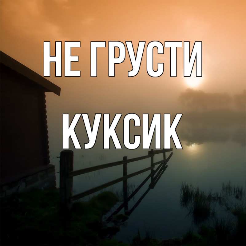 Открытка с именем, куксик, Не грусти