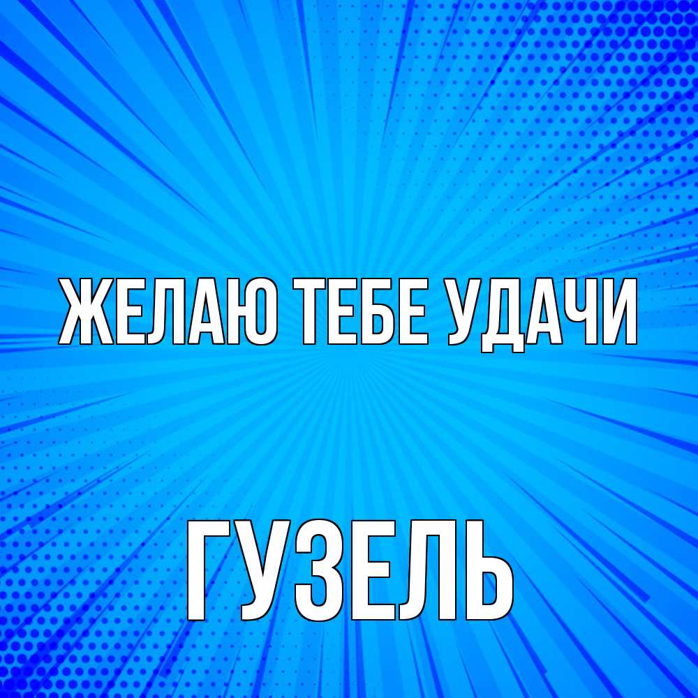 Открытка на каждый день с именем, Гузель Желаю тебе удачи на удачу Прикольная открытка с пожеланием онлайн скачать бесплатно 