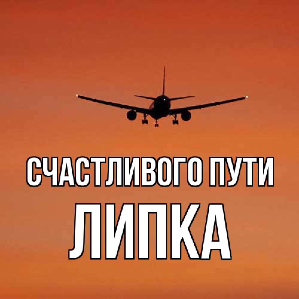 Открытка на каждый день с именем, Липка Счастливого пути силуэт самолета Прикольная открытка с пожеланием онлайн скачать бесплатно 