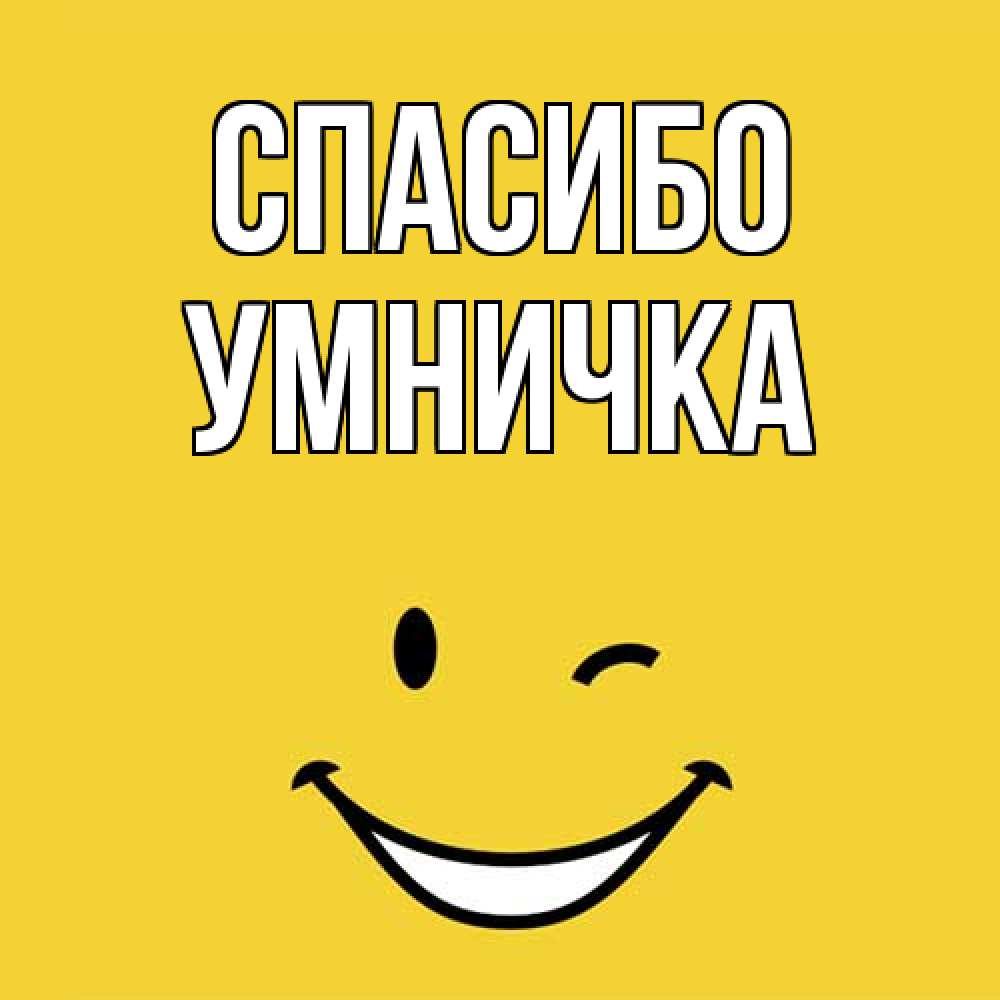 Открытка на каждый день с именем, Умничка Спасибо благодарю и улыбаюсь Прикольная открытка с пожеланием онлайн скачать бесплатно 