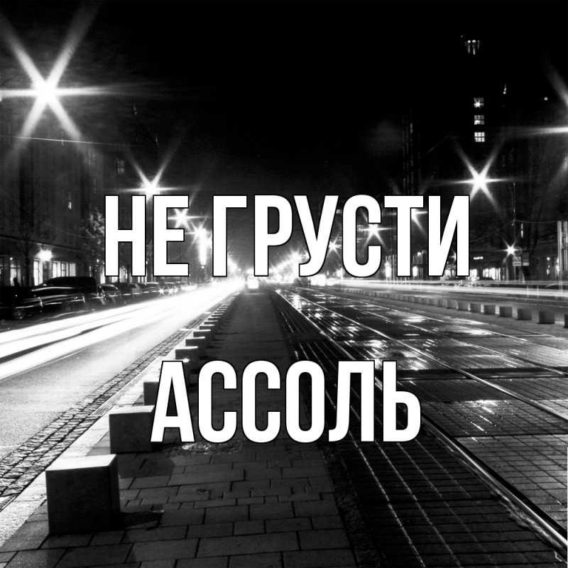 Картинка Не грусти, Ассоль