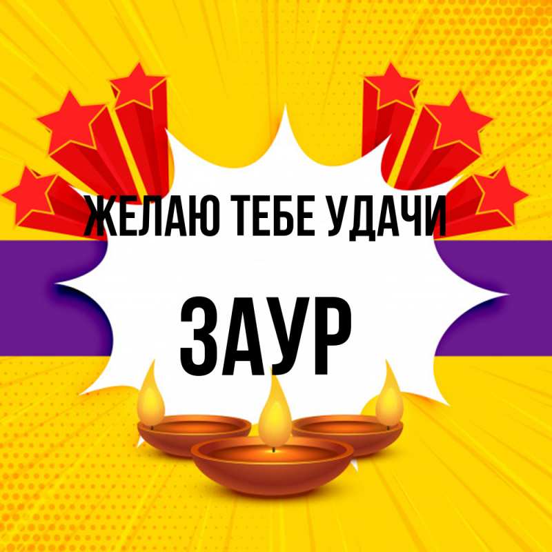 Картинка Желаю тебе удачи, Заур