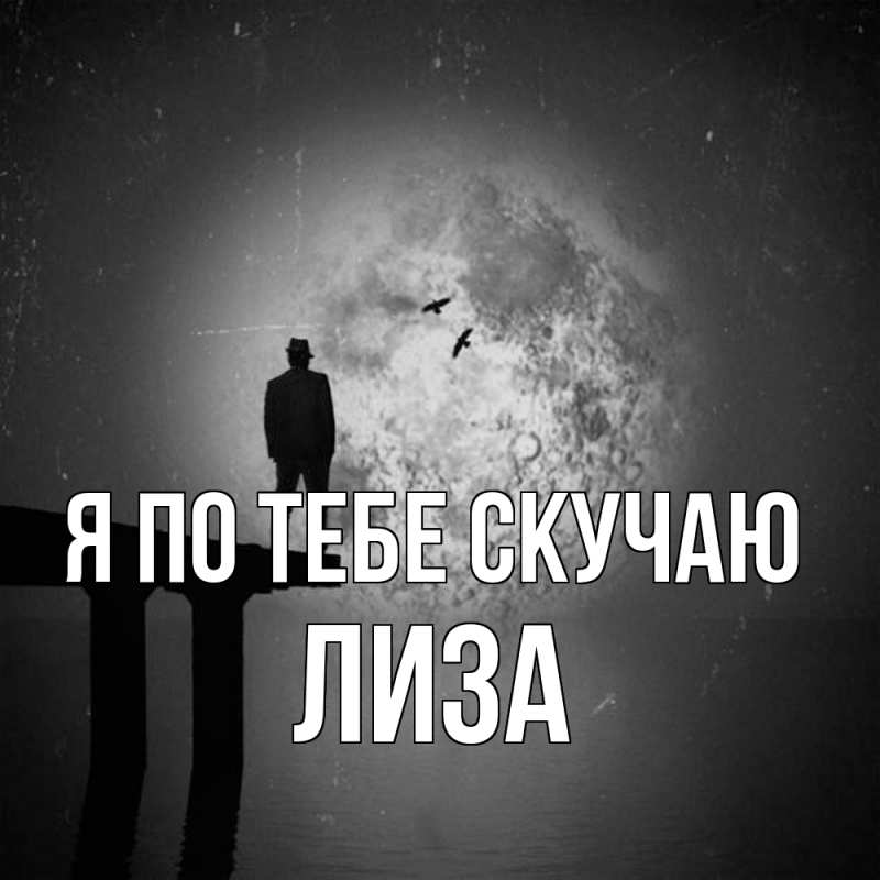 Картинка Я по тебе скучаю, Лиза