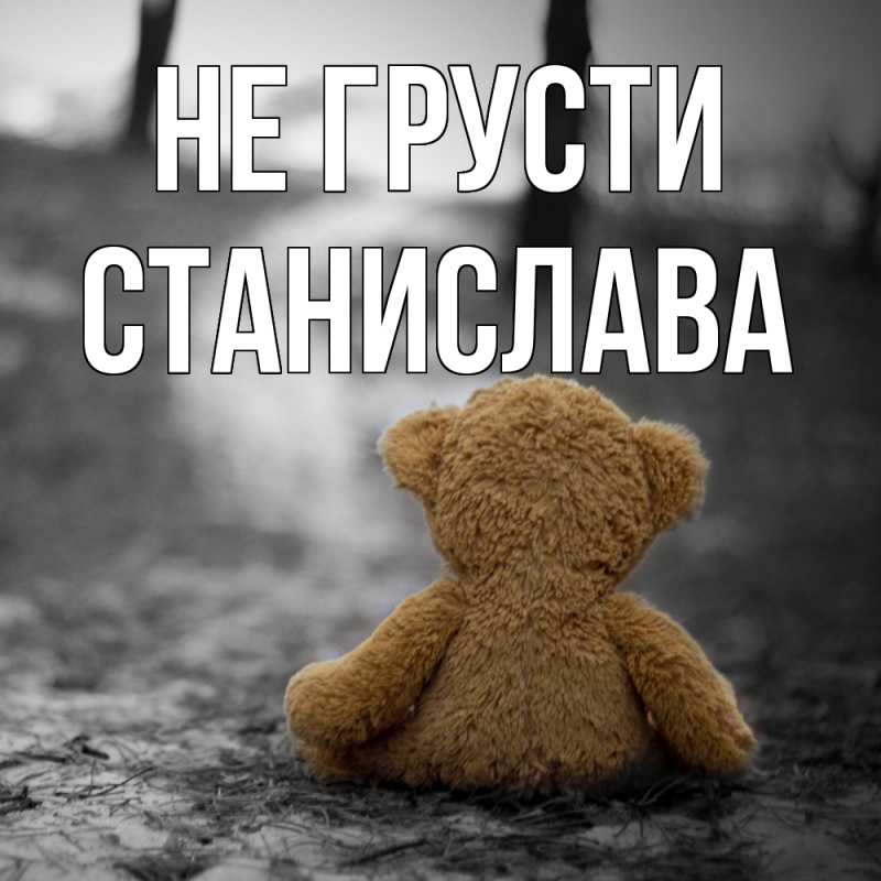Картинка Не грусти, Станислава