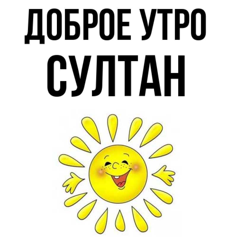 Картинка Доброе утро, Султан